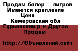 Продам болер 50 литров. Имеются крепление. › Цена ­ 4 500 - Кемеровская обл., Гурьевский р-н Другое » Продам   